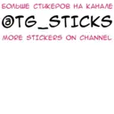 ស្ទីកเกอร์