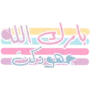 สติกเกอร์