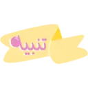 สติกเกอร์