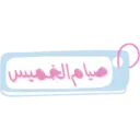 สติกเกอร์