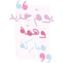 สติกเกอร์