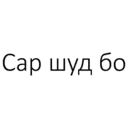 Կպչուն պիտակ