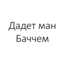 Կպչուն պիտակ