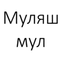 Կպչուն պիտակ