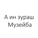 Կպչուն պիտակ